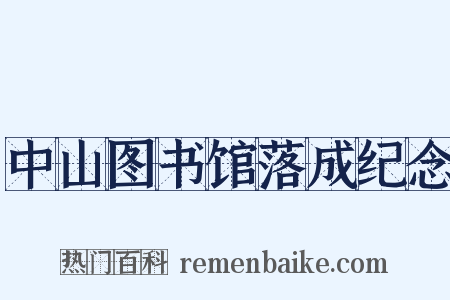 中山图书馆落成纪念是什么意思的图片